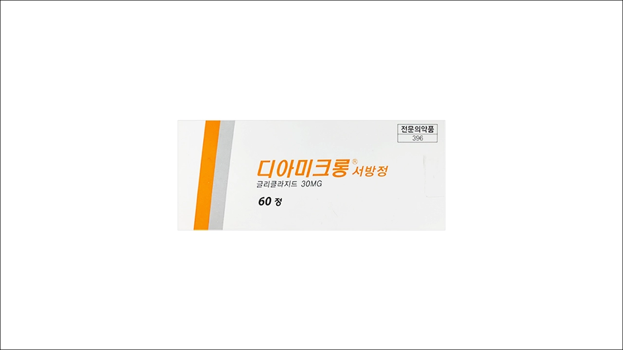 디아미크롱서방정 60mg 30mg 효능 효과 부작용 당뇨약 혈당약 혈당조절제