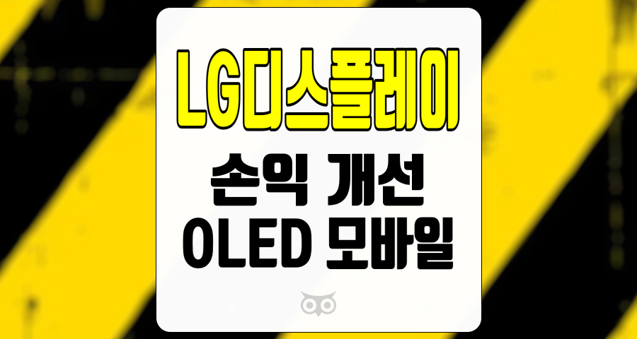 LG디스플레이, 2025년 손익 개선을 위한 긍정적인 신호