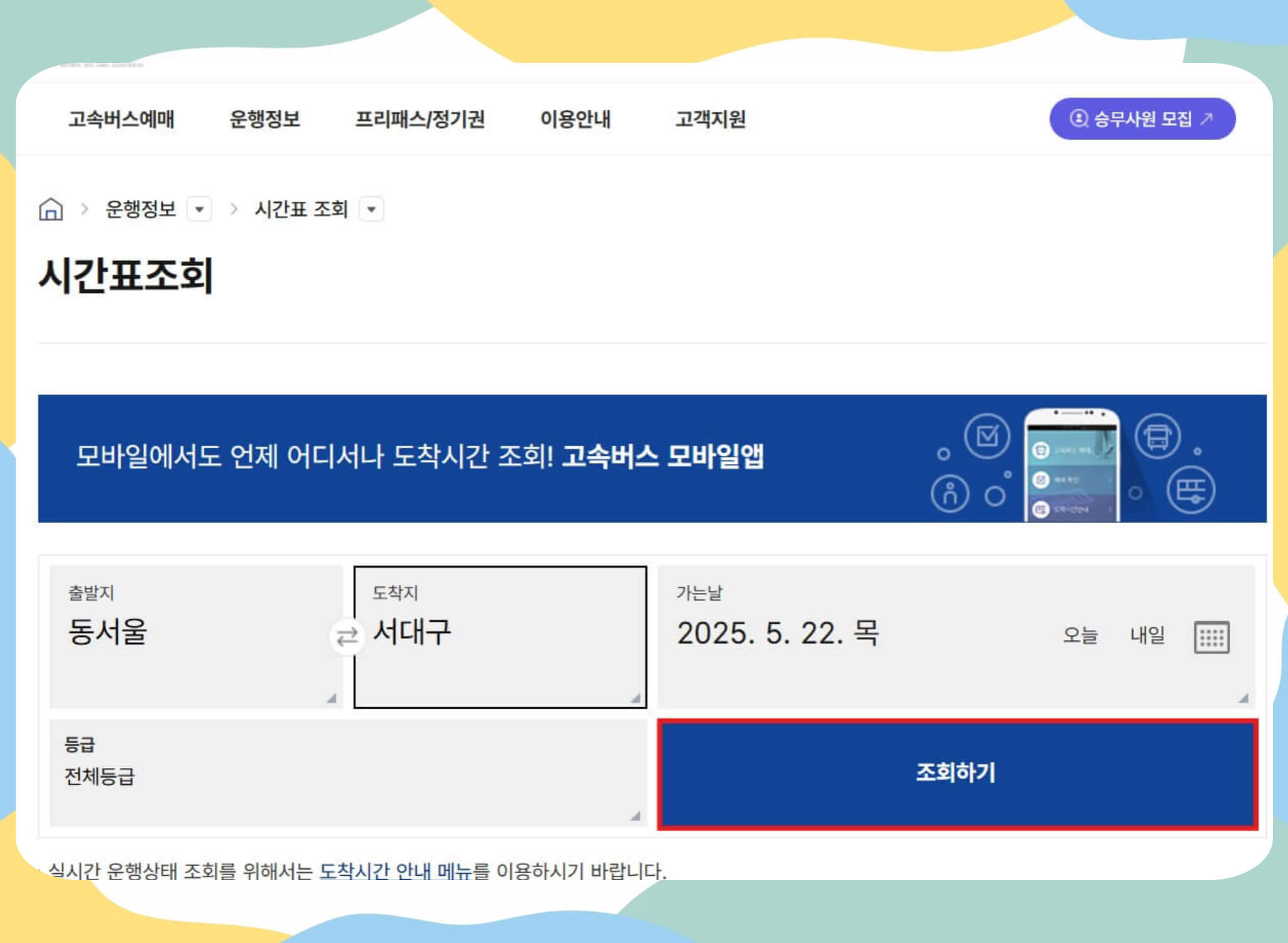 2025 서울고속버스터미널 시간표 조회 ✅