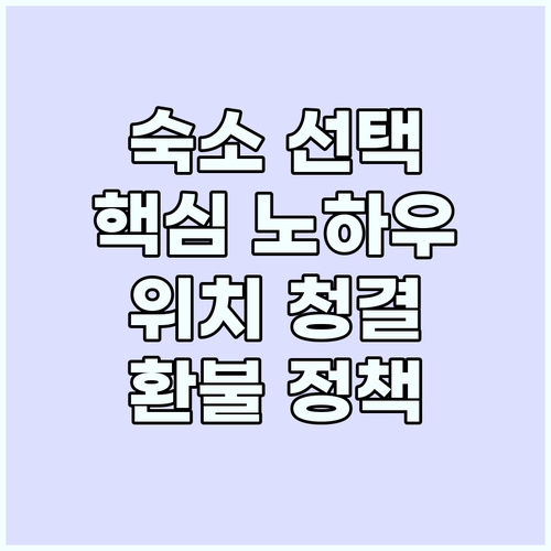 여행 숙소 선택 노하우: 위치, 청결..