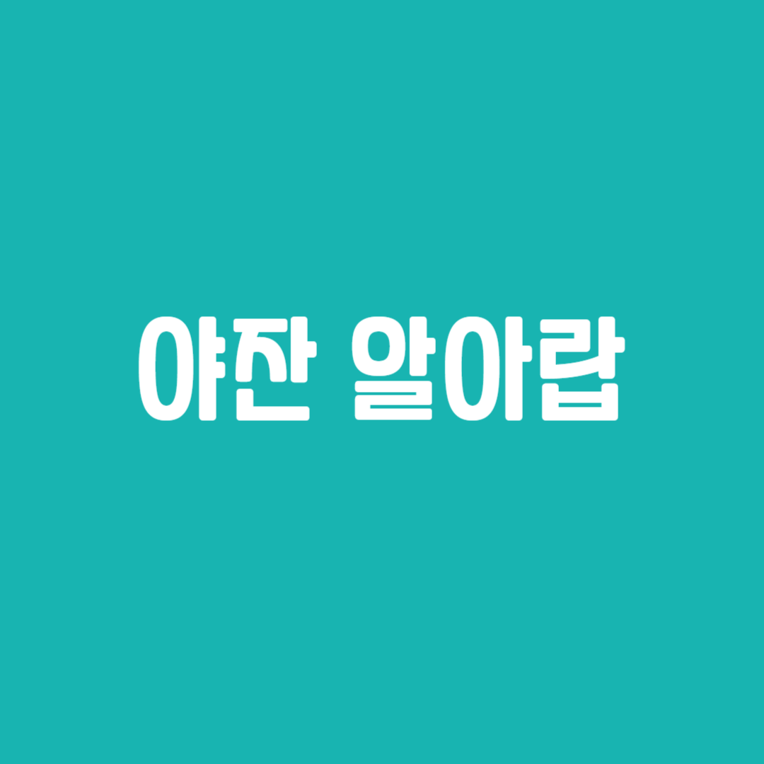 야잔 알아랍