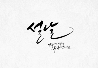 설명절 인사말