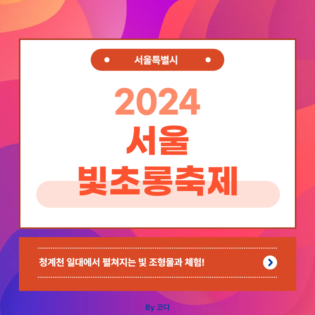 서울빛초롱축제