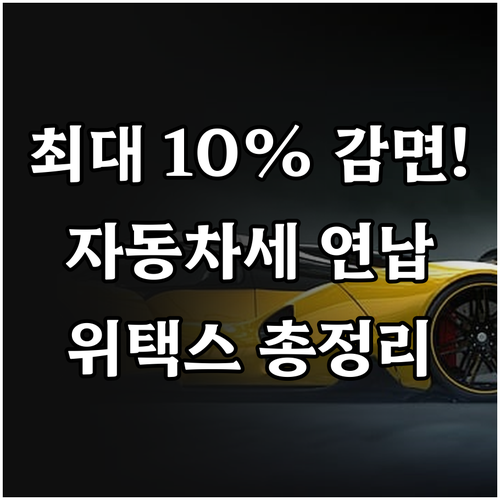 서울 및 전국 자동차세 연납 신청 위..