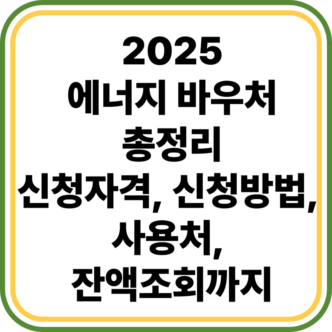 2025 에너지 바우처 총정리