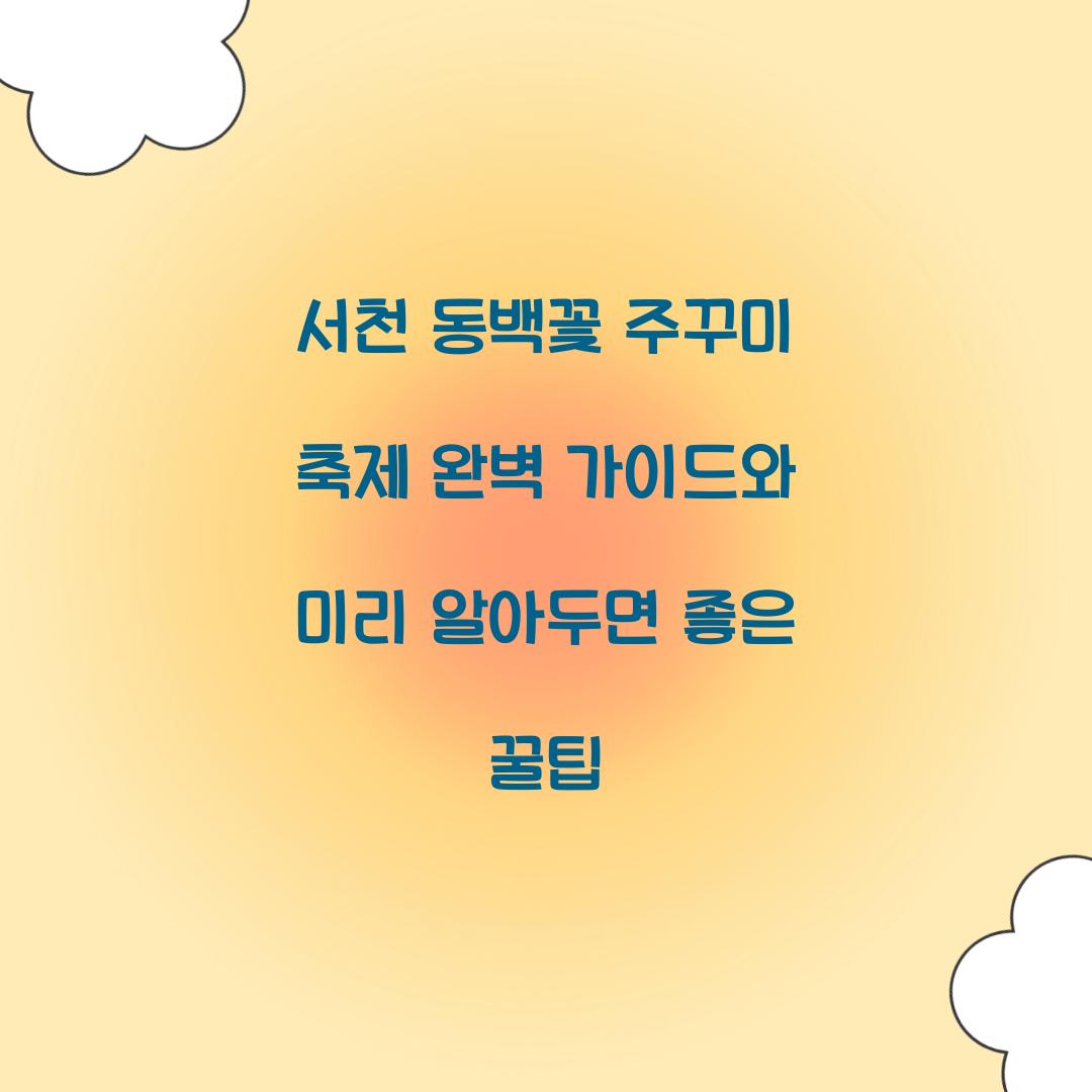 서천 동백꽃 주꾸미 축제