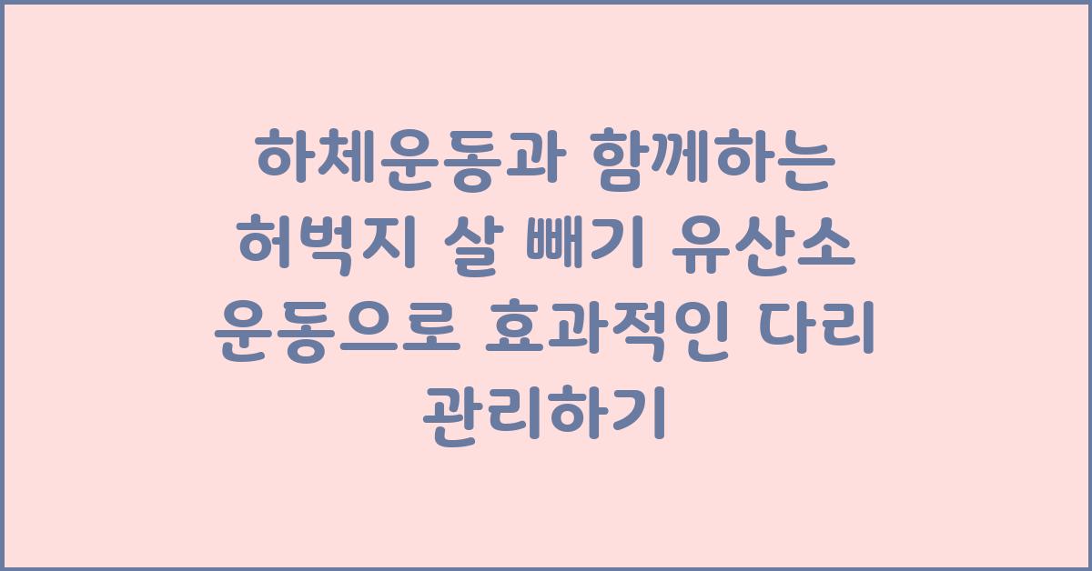 하체운동과 함께하는 허벅지 살 빼기 유산소 운동