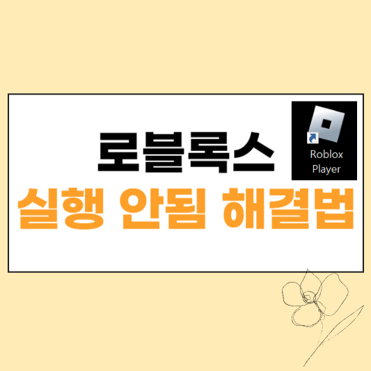 로블록스 실행 안됨 섬네일