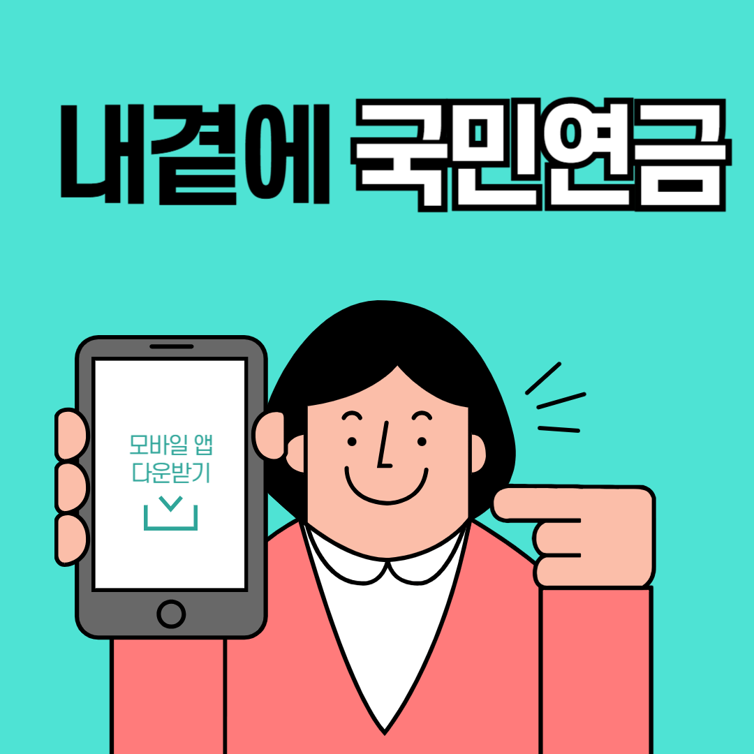 내곁에 국민연금 앱 다운로드