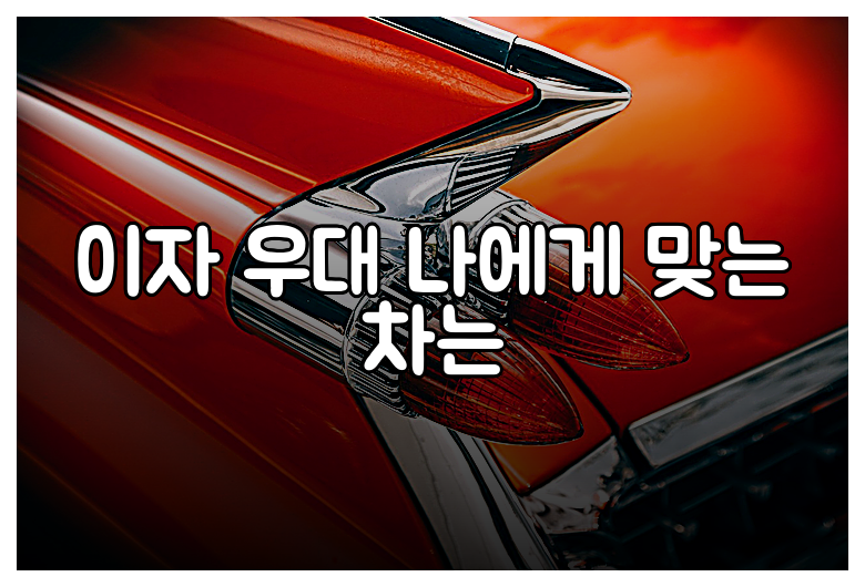 이자 우대 나에게 맞는 차는