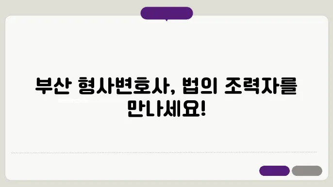 부산 형사변호사 추천, 음주운전 및 성범죄 전문