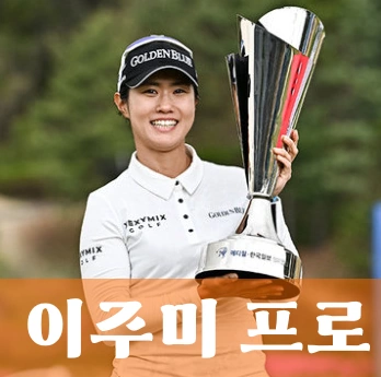 이주미 프로