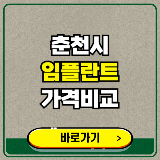 춘천시 치과 임플란트 가격 비교 및 비용, 종류 추천 (어금니, 틀니, 보험 적용)