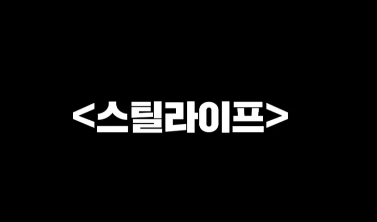 검은 배경에 흰색 글씨로 표시된 영화 스틸 라이프 타이틀 이미지