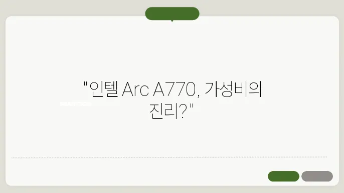 인텔 Arc A770 그래픽카드 가성비 분석