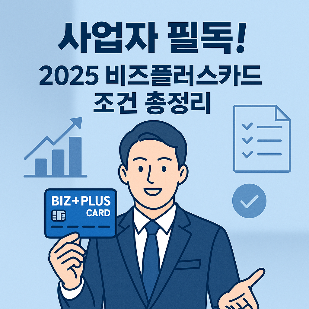 2025 소상공인 비즈플러스카드 신청 자격조건부터 혜택까지 총정리!