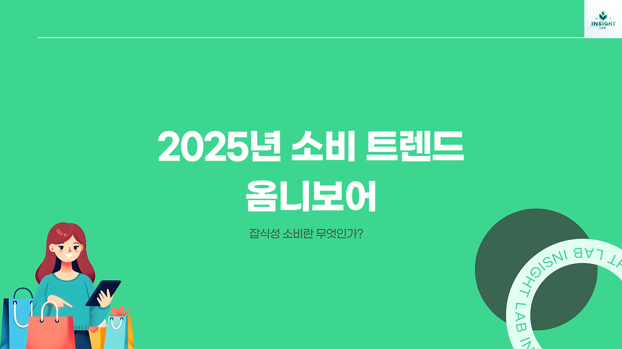 2025 트렌드 키워드: 옴니보어(Omnivore)
