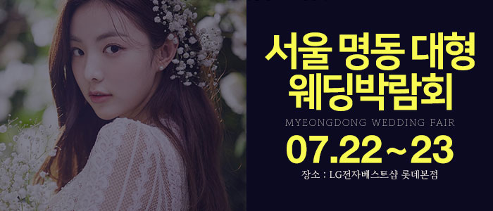 명동-롯데백화점-웨딩박람회