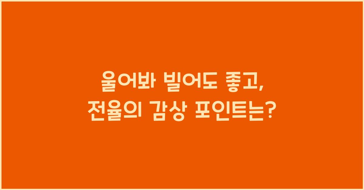 울어봐 빌어도 좋고