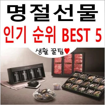 사돈댁 명절 선물 추천과 점수 따는 센스 있는 선물 리스트 공개 정보_11