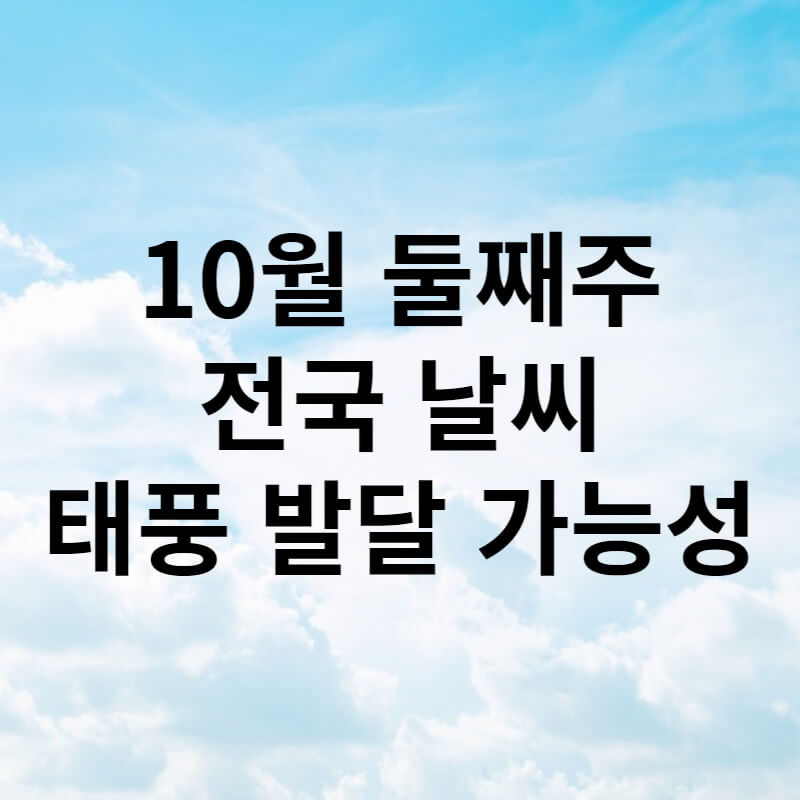 10월둘째주전국날씨 썸네일