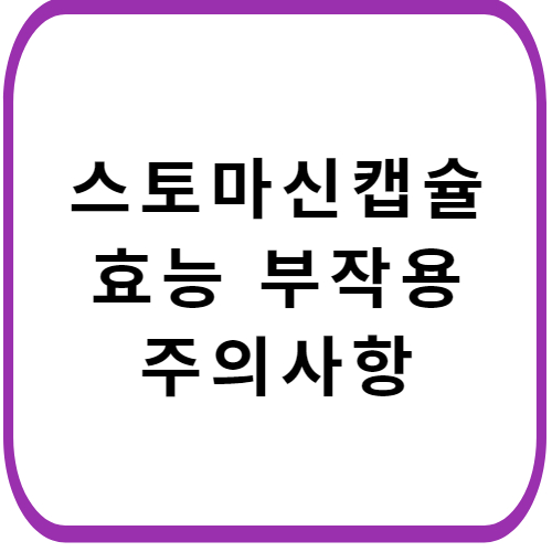 스토마신-캡슐-성분-효능-부작용-썸네일
