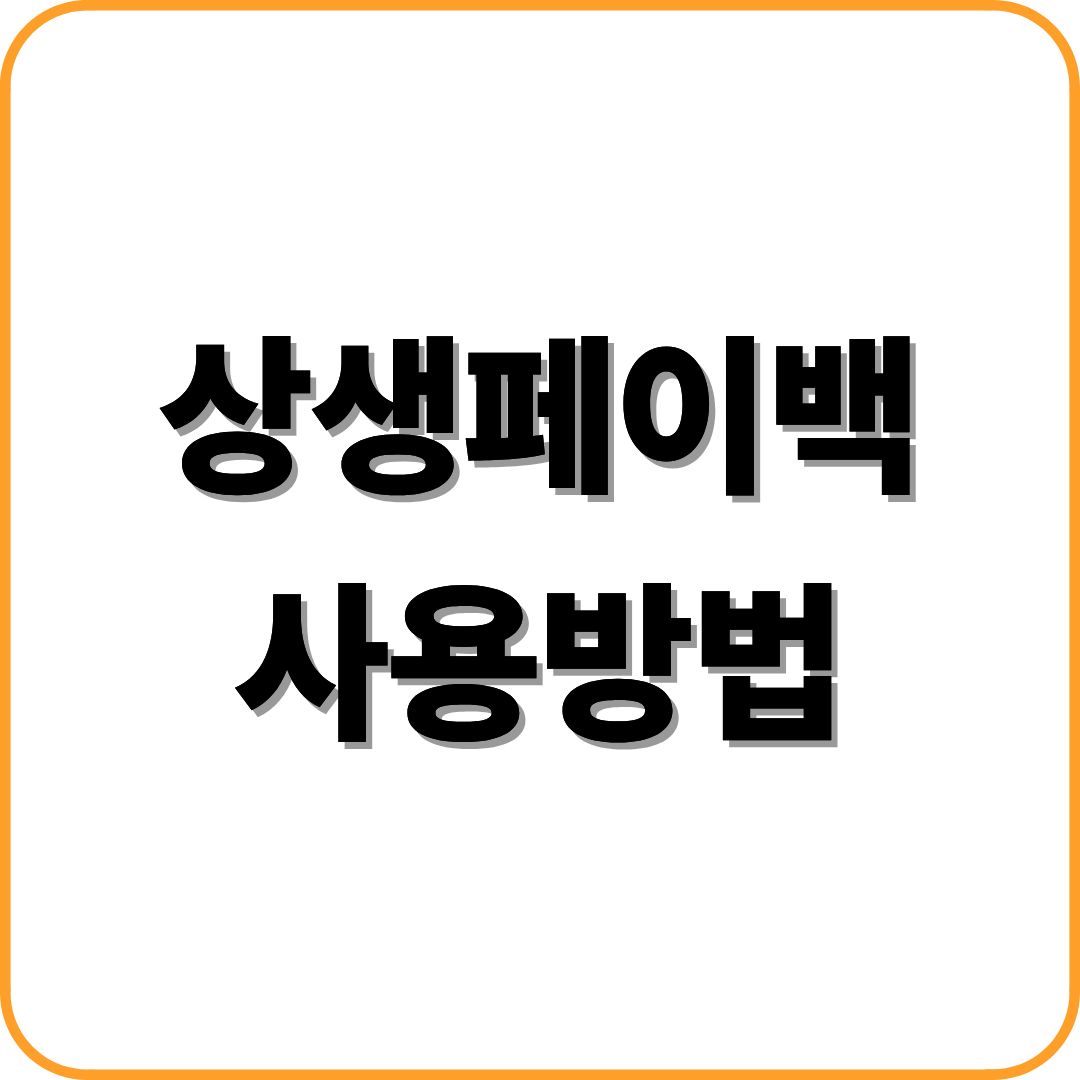 상생페이백 사용방법