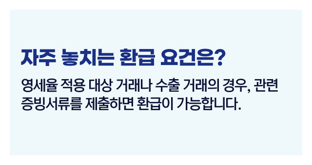 부가세 환급요건과팁-이미지4