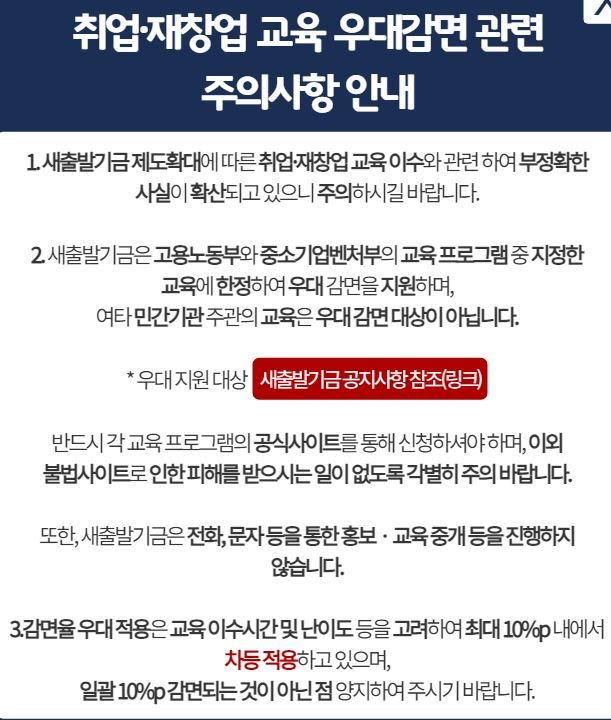 새출발기금 취업·재창업 교육 우대 감면 관련 유의사항