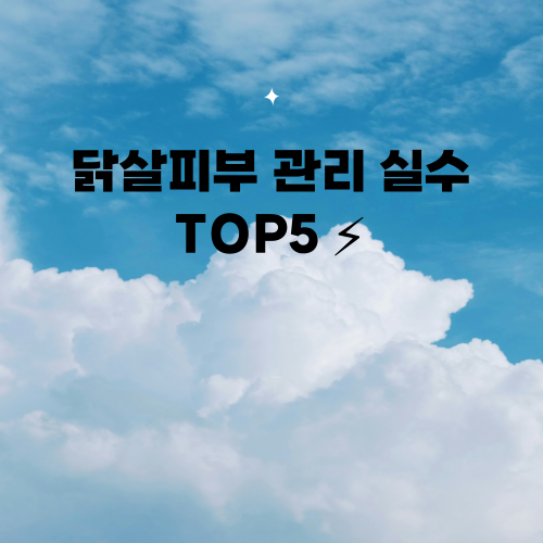 모공각화증 홈케어 실수 TOP 5와 올바른 관리법