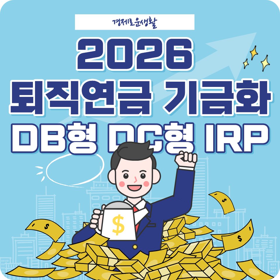 2026 퇴직연금 기금화