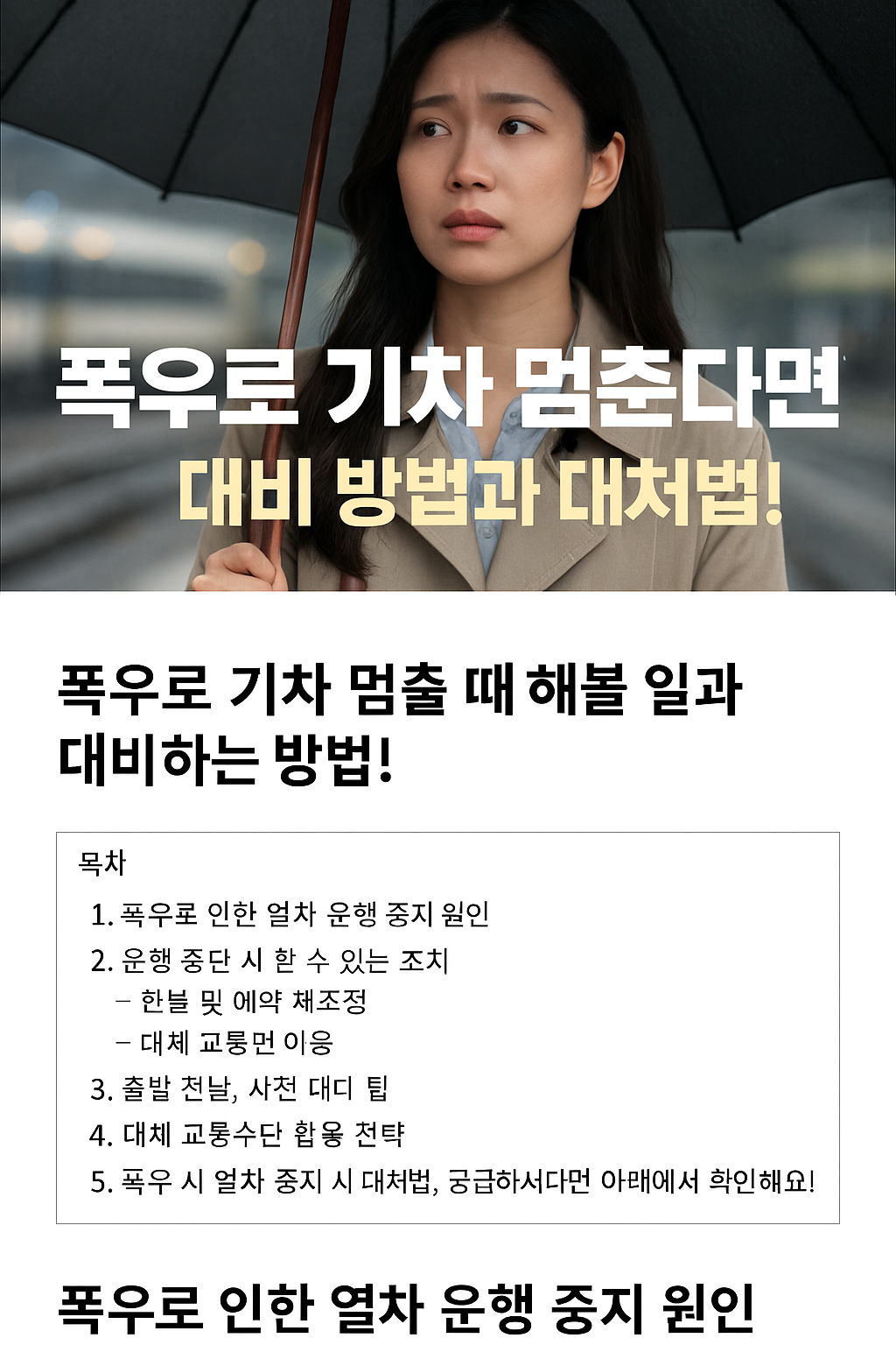 폭우로 인한 열차 중지, 당신의 대처법은? (실시간 운행 정보 확인하는 꿀팁까지!)