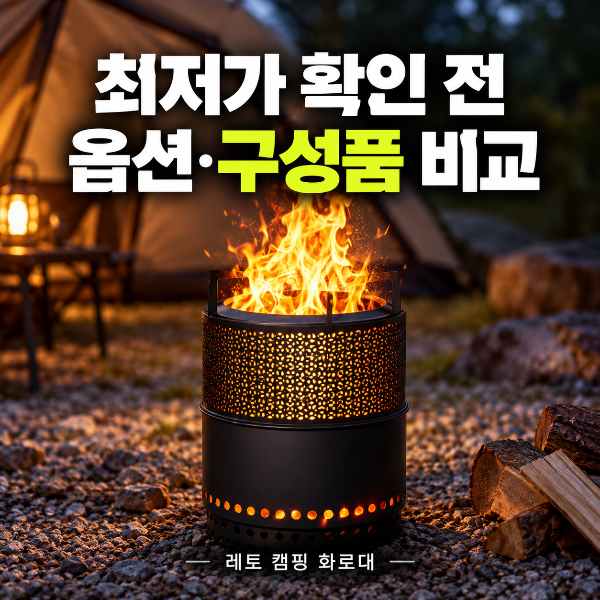 [레토 이중연소 원통형 캠핑 화로대 장작] 최저가 확인 전, 옵션과 구성품 비교