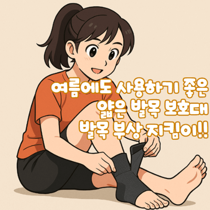 얇은_발목보호대_여름_걷기용_축구_등산_헬스_클라이밍_발목보호1