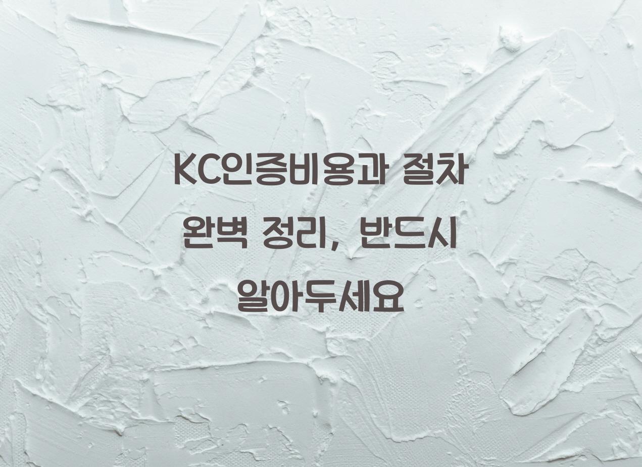 KC인증비용