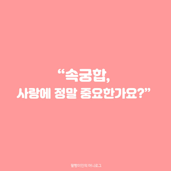 성적궁합 연애심리