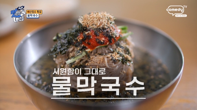 더맛있는녀석들-막국수