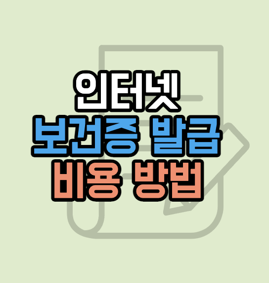 보건증-인터넷-발급