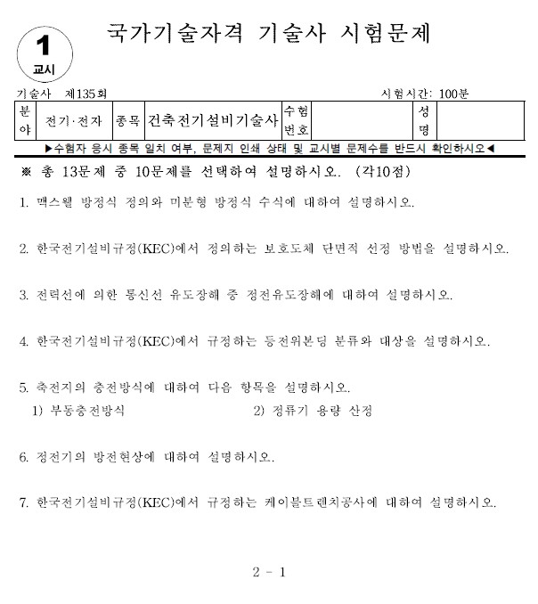 건축전기설비기술사 기출문제