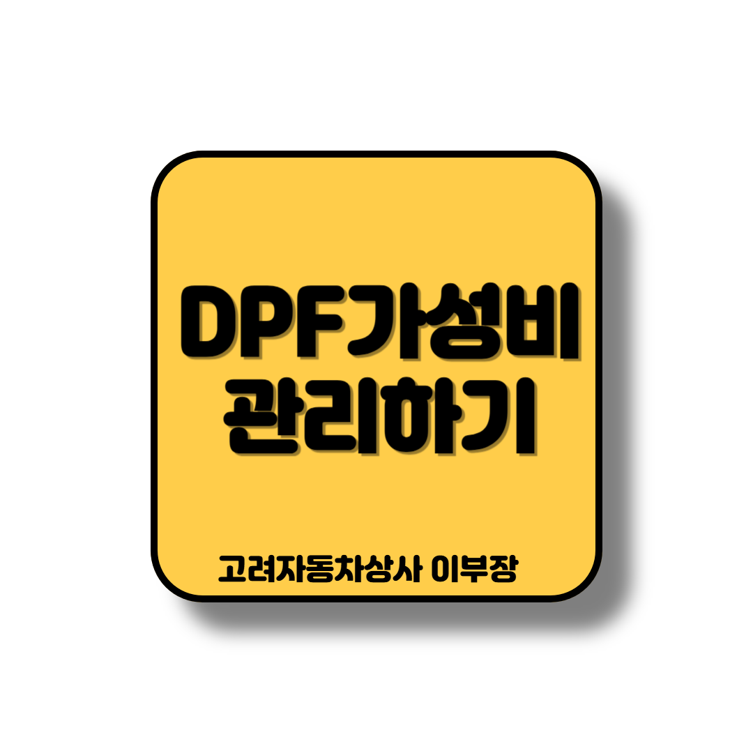 경유차의 출력관리 방법으로 dpf관리하기