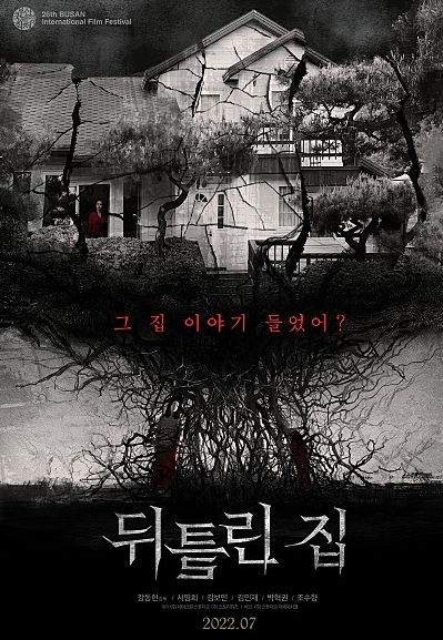 영화 뒤틀린 집 포스터 모습