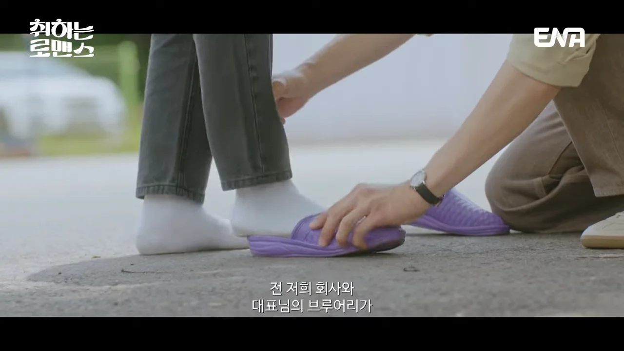 취하는 로맨스 2회 줄거리