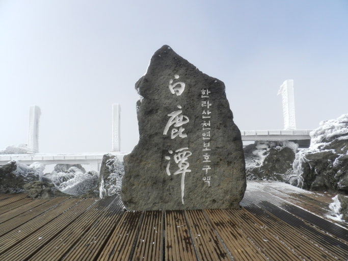 한라산 정상석 사진