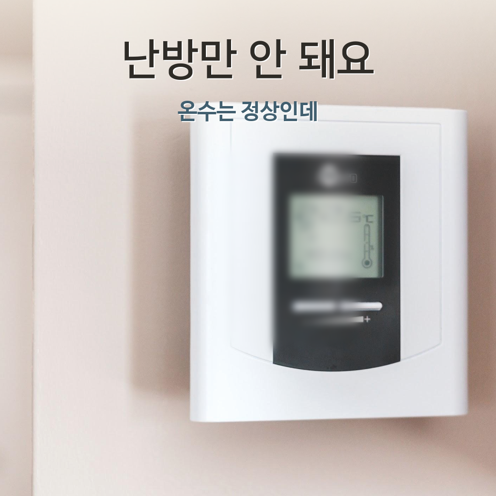 온수는 정상인데 난방만 안 될 때 온도조절기 확인 썸네일