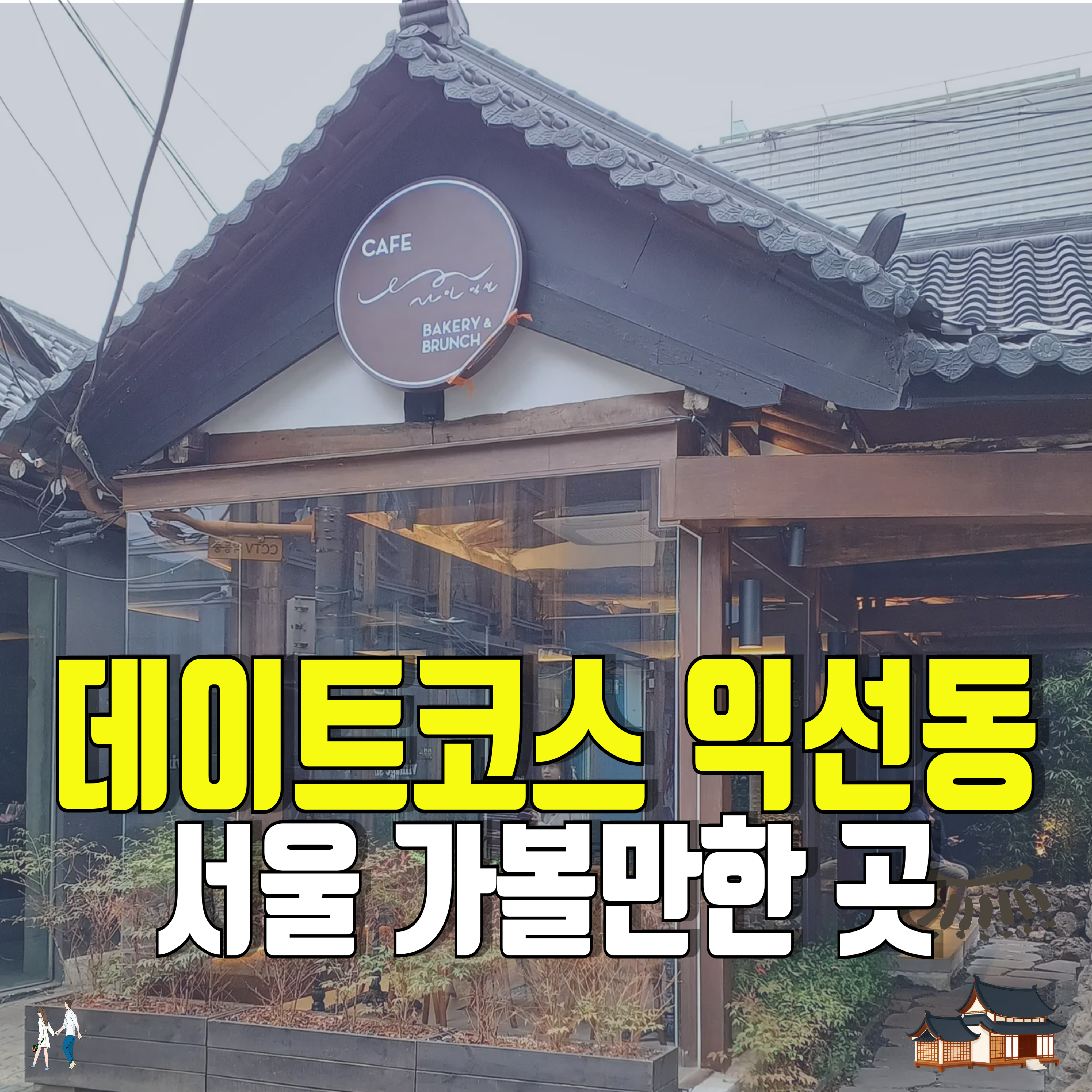 서울 가볼만한 곳-한옥마을-익선동-데이트코스