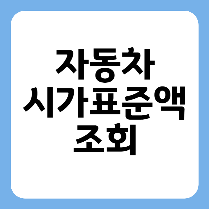 썸네일 자동차 시가표준액 조회