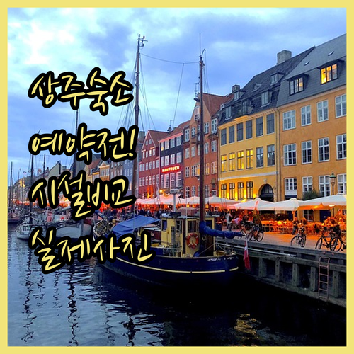 상주 여행 숙소 예약 전 확인해야 할..