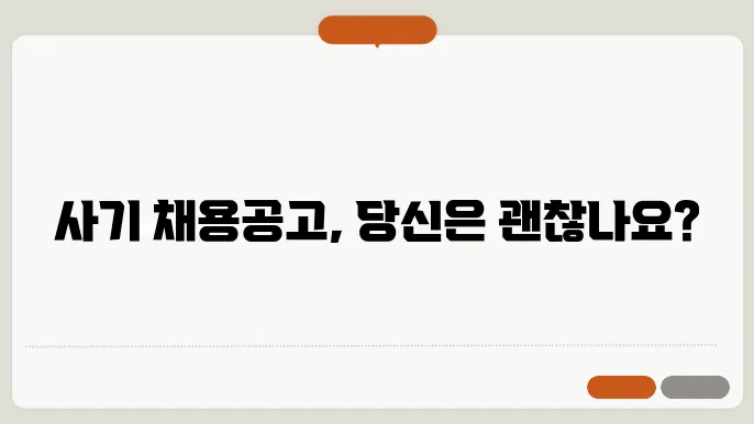 사기 채용공고의 일반적 특성
