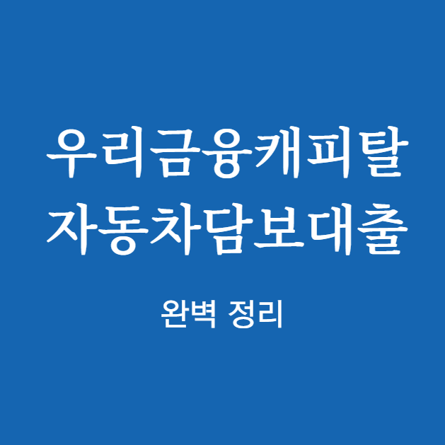 우리금융캐피탈 자동차담보대출 완벽 정리