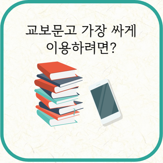 교보문고 모바일팝